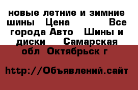 225/65R17 новые летние и зимние шины › Цена ­ 4 590 - Все города Авто » Шины и диски   . Самарская обл.,Октябрьск г.